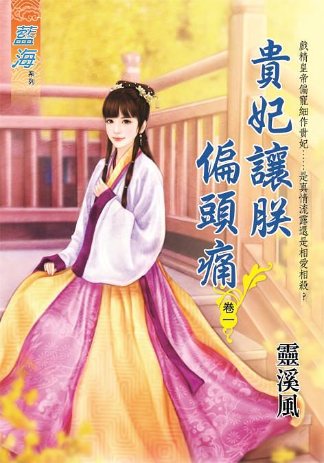 貴妃讓朕偏頭痛 卷一