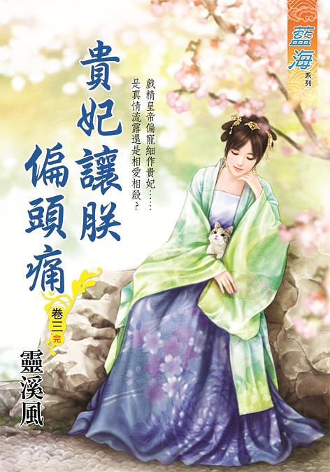 貴妃讓朕偏頭痛 卷三 (完)