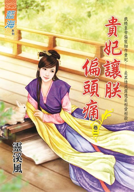 貴妃讓朕偏頭痛 卷二