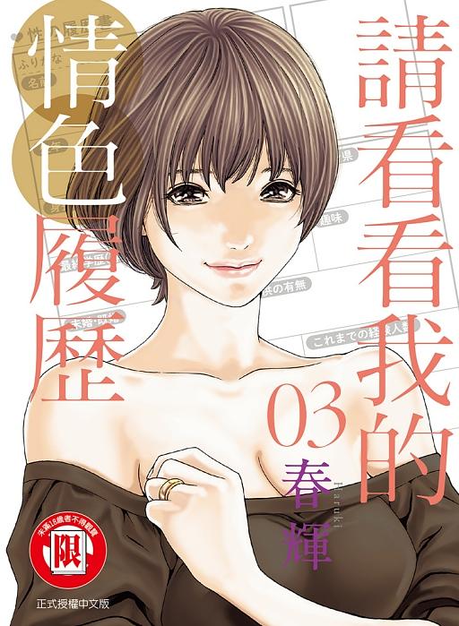 請看看我的情色履歷 3