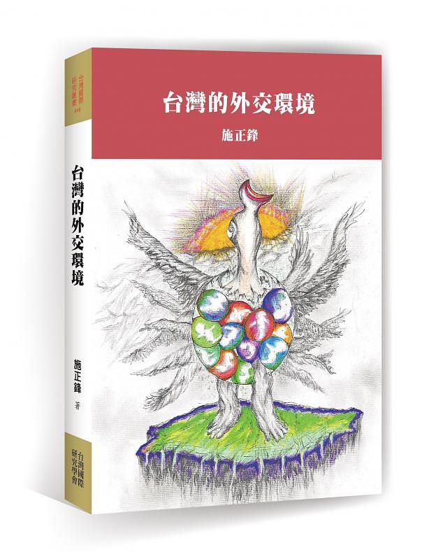 台灣的外交環境