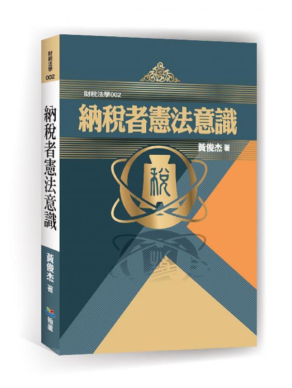 納稅者憲法意識