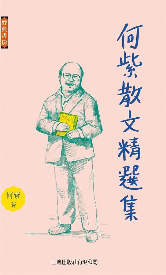 何紫散文精選集