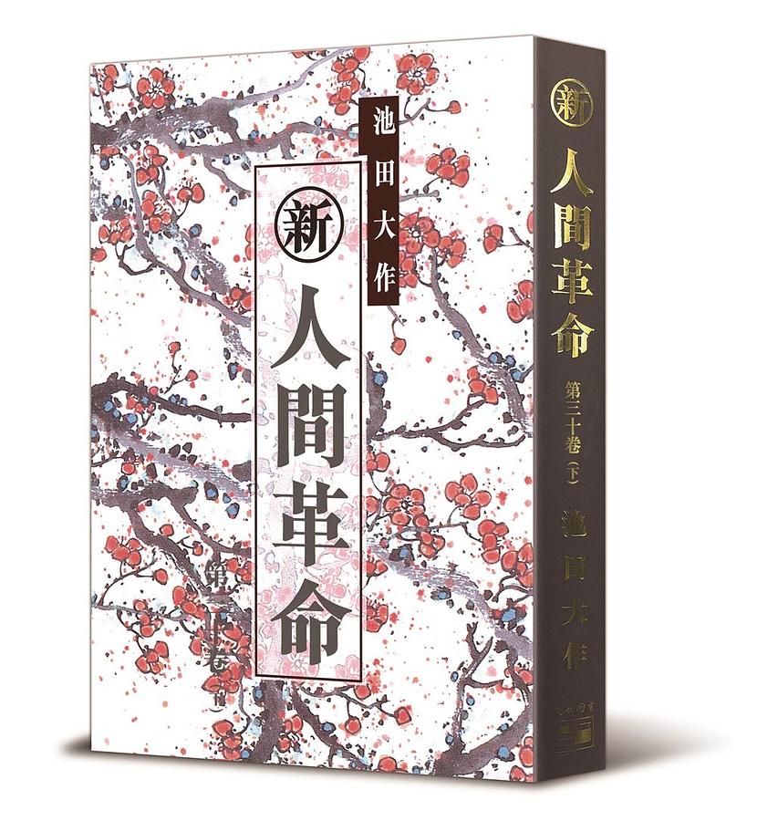 新．人間革命 第三十卷 下