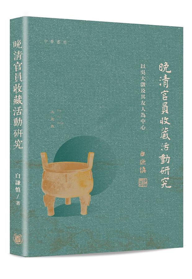晚清官員收藏活動研究: 以呂大澂及其友人為中心
