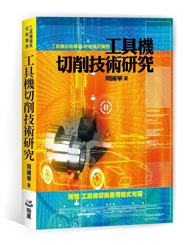 工具機切削技術研究 (附工具機切削應用程式光碟)