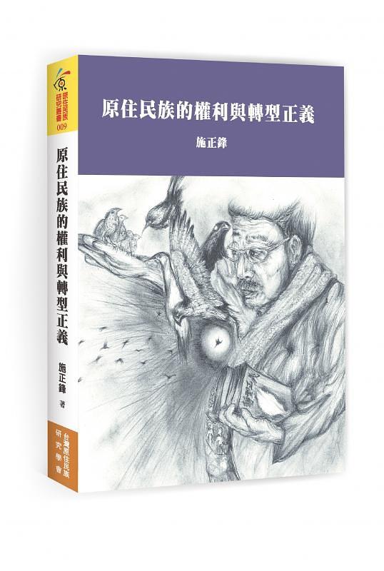 原住民族的權利與轉型正義