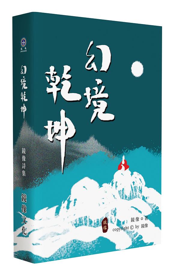 幻境乾坤