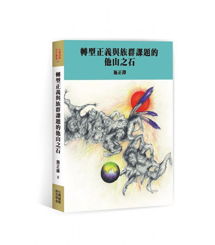 轉型正義與族群課題的他山之石