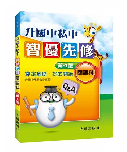 升國中私中智優先修: 國語科 (第4版)