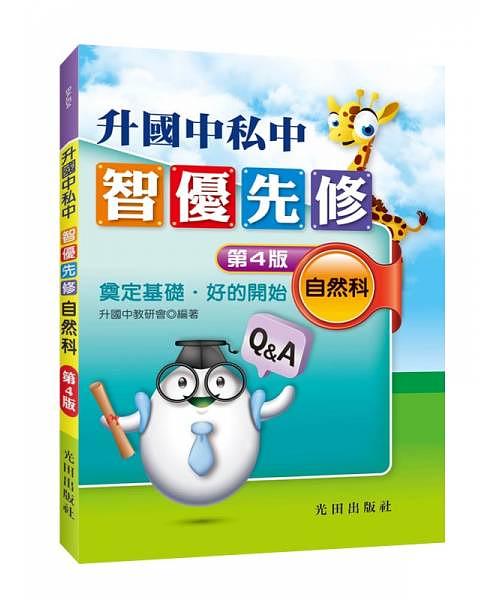 升國中私中智優先修: 自然科 (第4版)