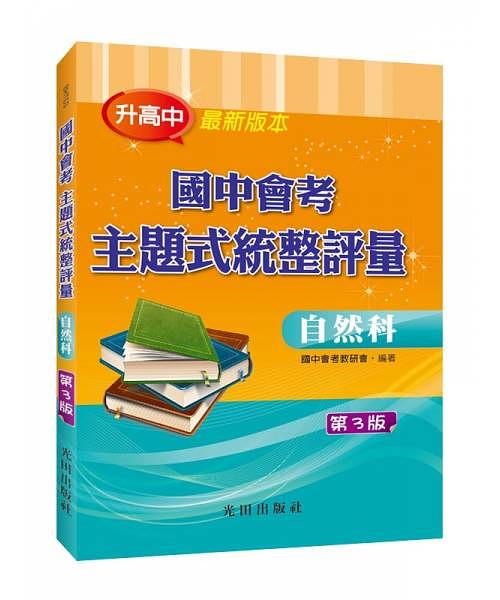 國中會考主題式統整評量: 自然科 (第3版)