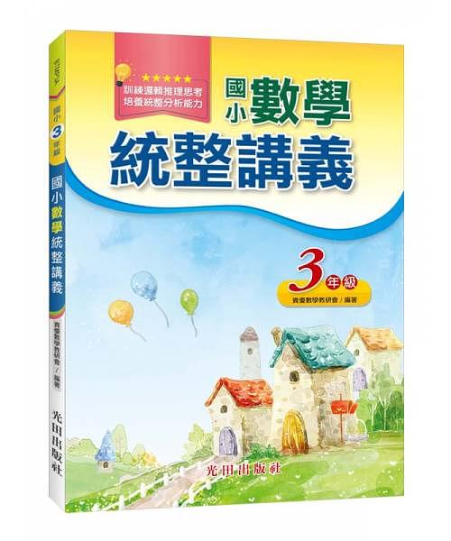 國小數學統整講義: 3年級