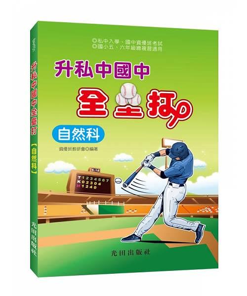 升私中國中全壘打: 自然科