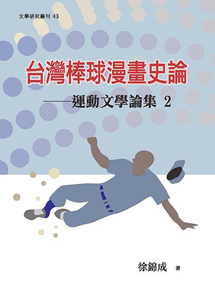 台灣棒球漫畫史論: 運動文學論集 2