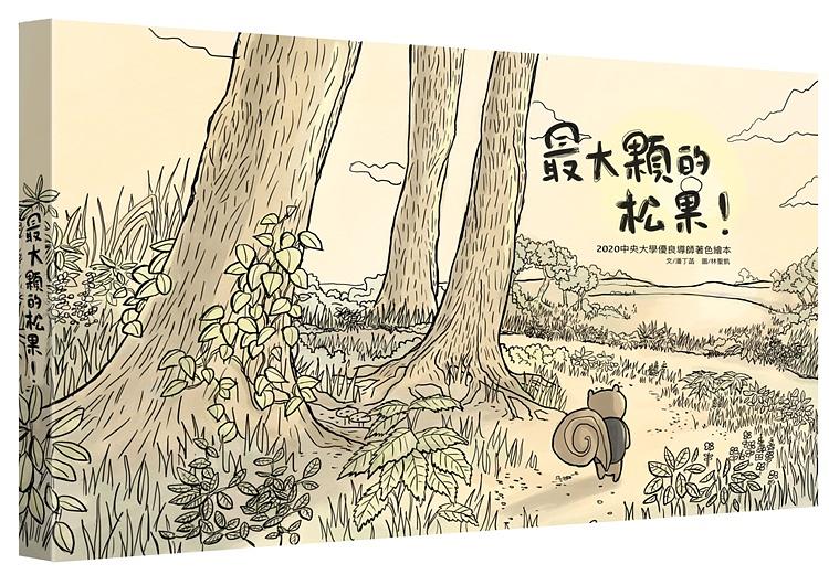 最大顆的松果! 2020中央大學優良導師著色繪本