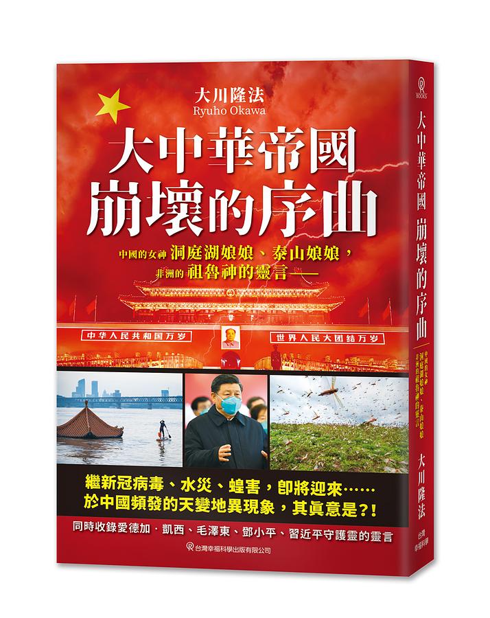 大中華帝國崩壞的序曲