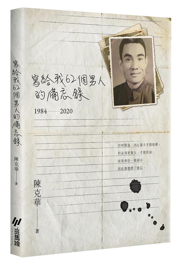 寫給我62個男人的備忘錄1984-2020