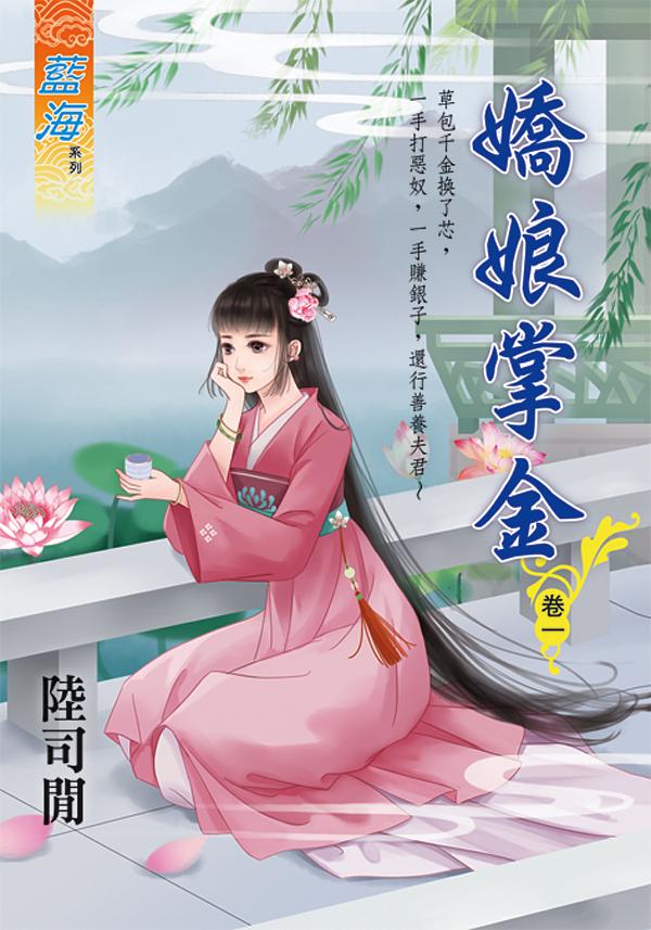嬌娘掌金 卷一