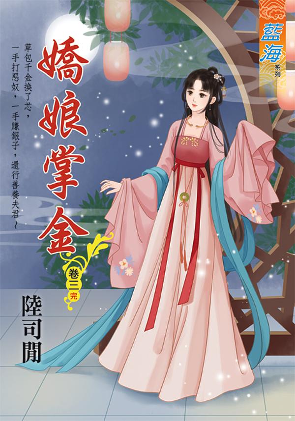 嬌娘掌金 卷三 (完)