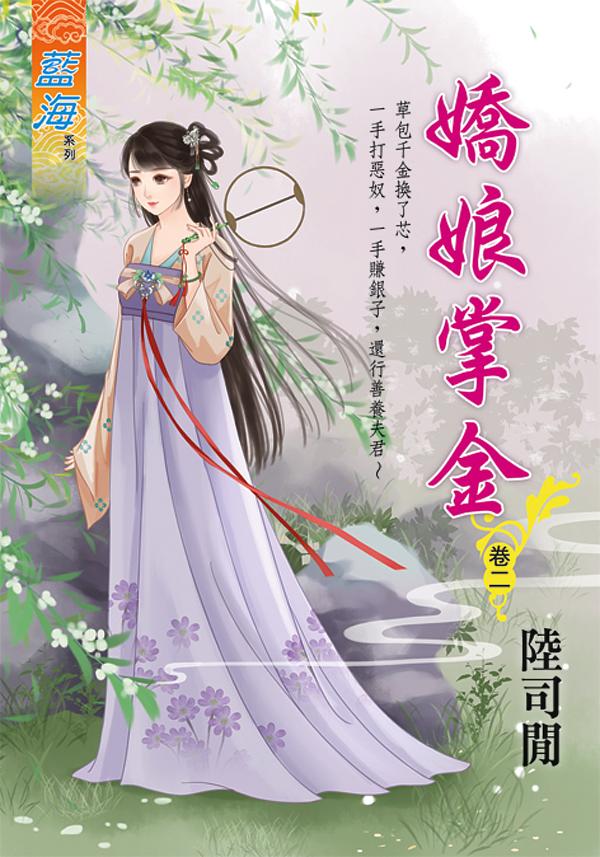 嬌娘掌金 卷二