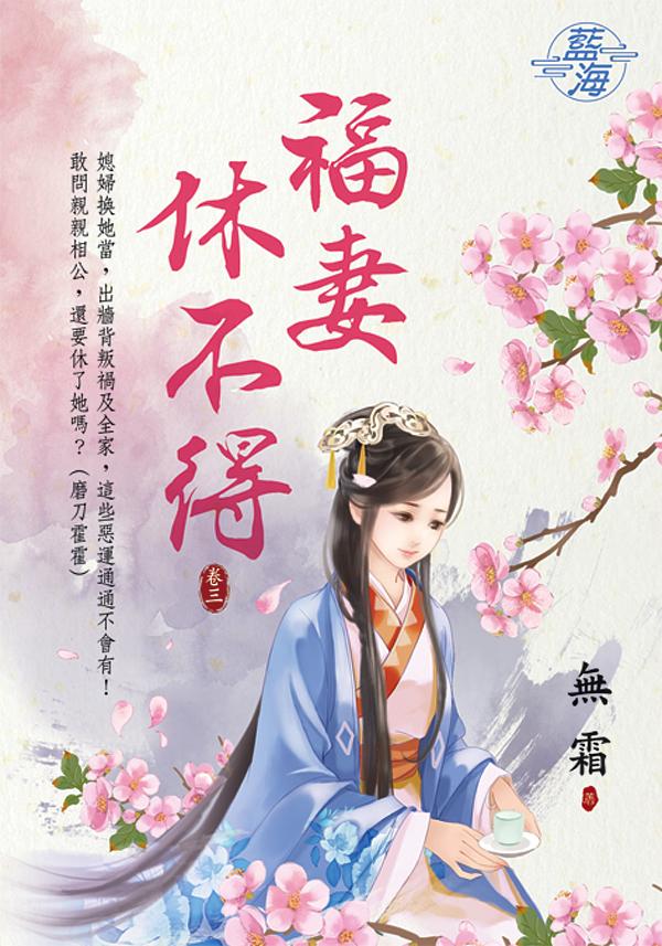 福妻休不得 卷三