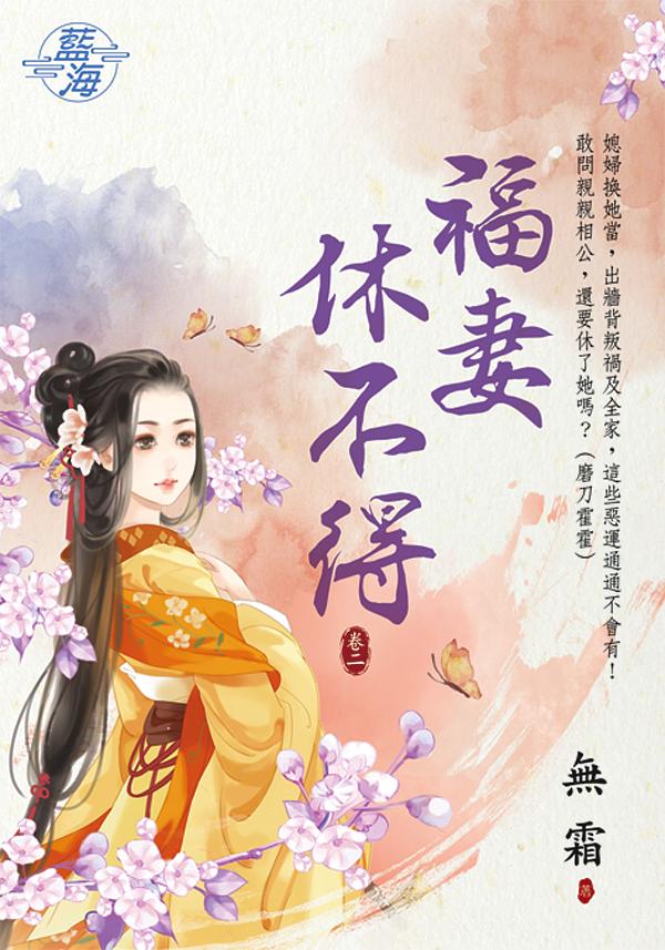 福妻休不得 卷二