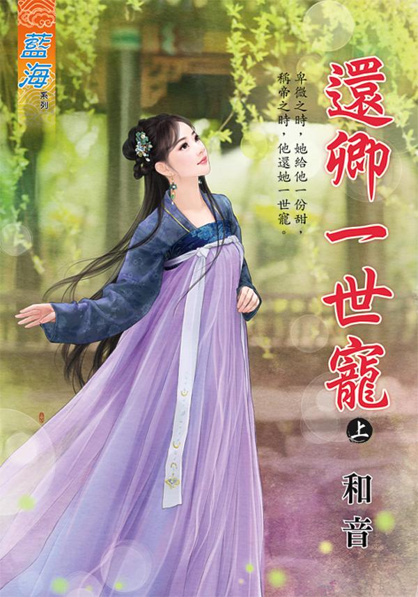 還卿一世寵 上