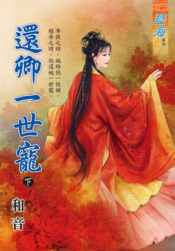 還卿一世寵 下
