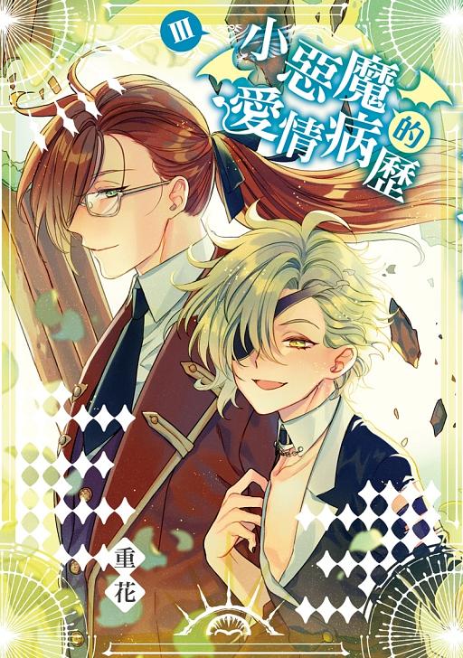 小惡魔的愛情病歷 3 (完/首刷附錄版)