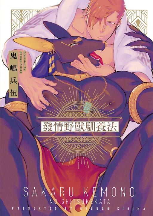 發情野獸馴養法 (全)