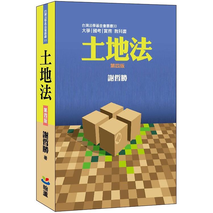 土地法 (第4版)