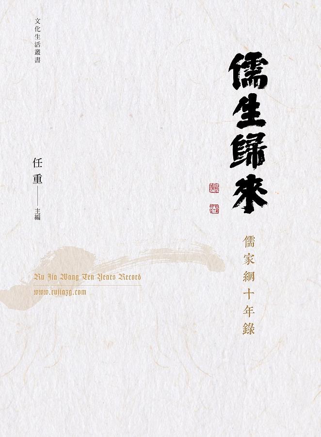 儒生歸來: 儒家網十年錄