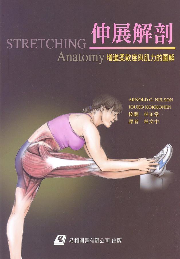 伸展解剖: 增進柔軟度與肌力的圖解