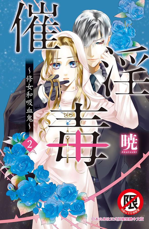 催淫毒: 修女和吸血鬼 2 催淫毒: 修女和吸血鬼 2
