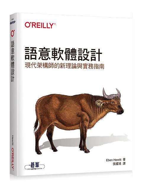 語意軟體設計: 現代架構師的新理論與實務指南