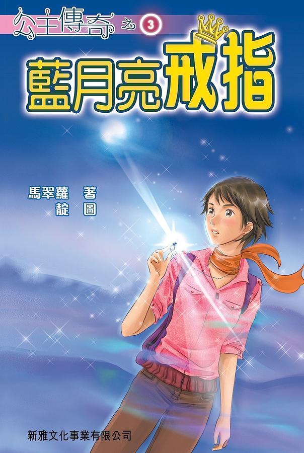 公主傳奇 3: 藍月亮戒指