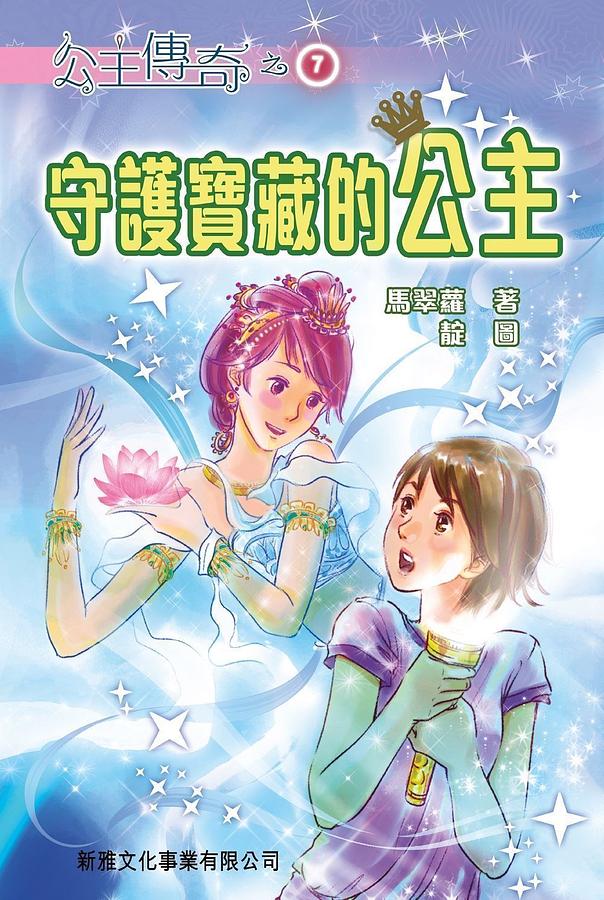 公主傳奇 7: 守護寶藏的公主