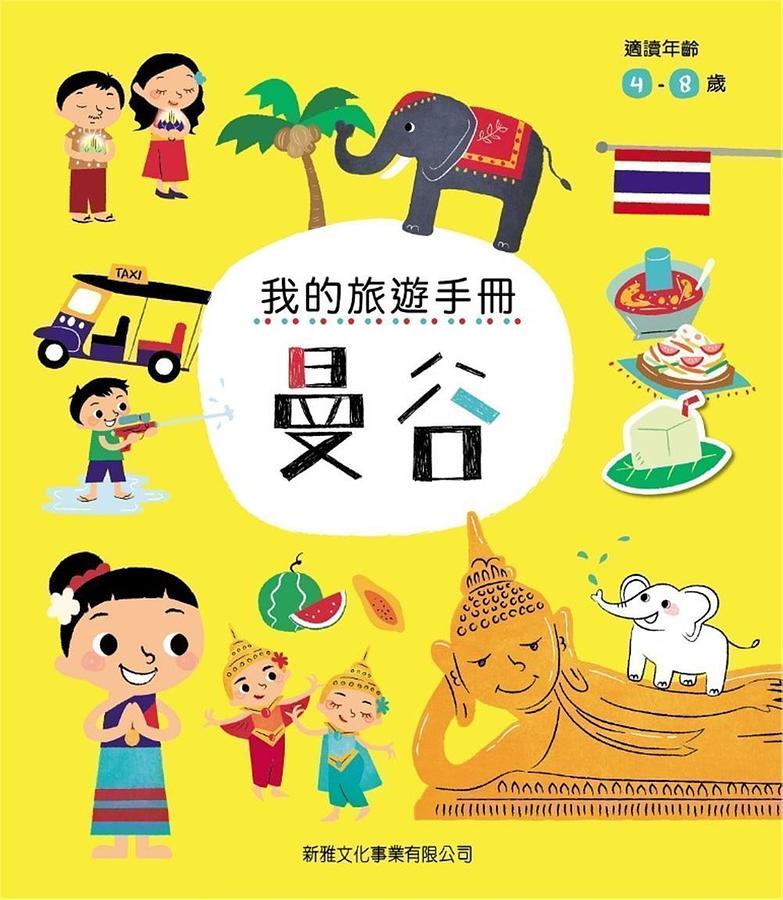 我的旅遊手冊: 曼谷