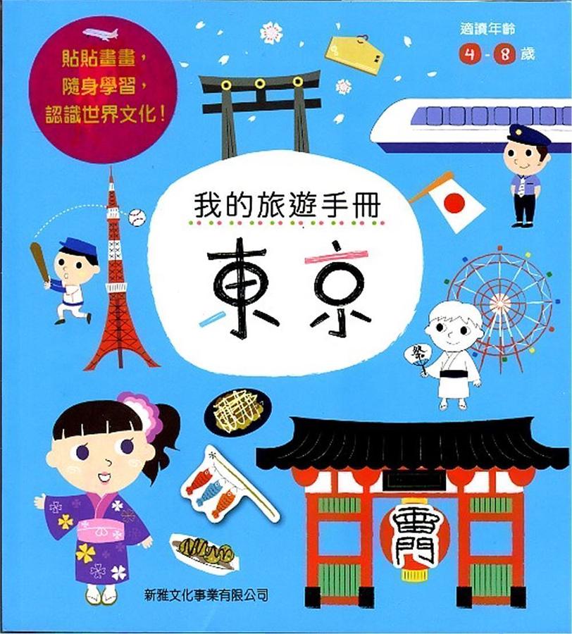 我的旅遊手冊: 東京
