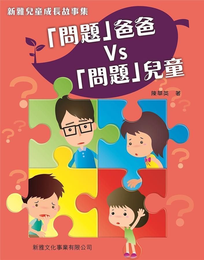 新雅兒童成長故事集: 問題爸爸vs問題兒童
