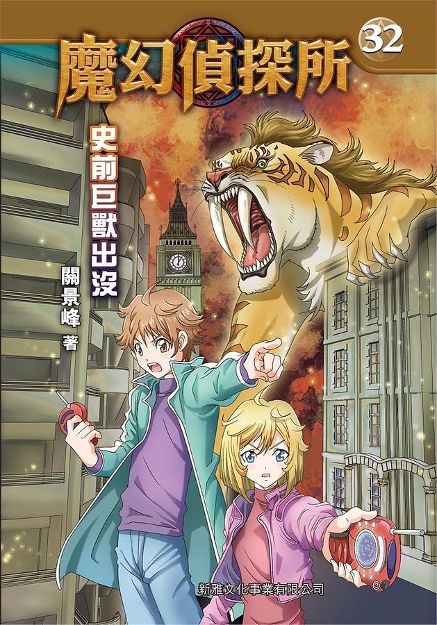 魔幻偵探所 32: 史前巨獸出沒