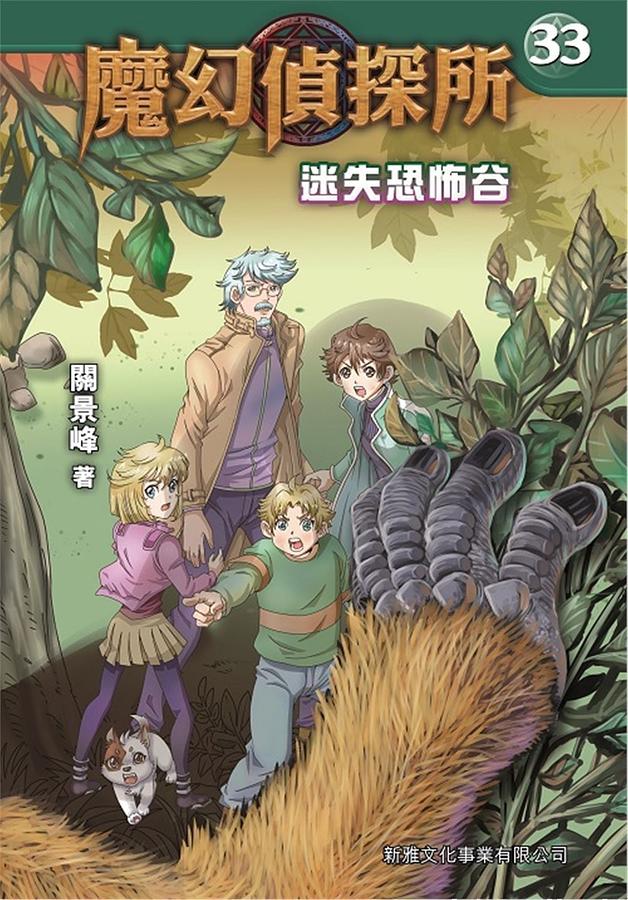 魔幻偵探所 33: 迷失恐怖谷