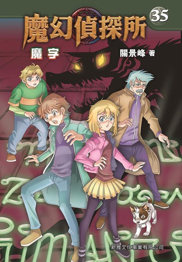 魔幻偵探所 35: 魔字