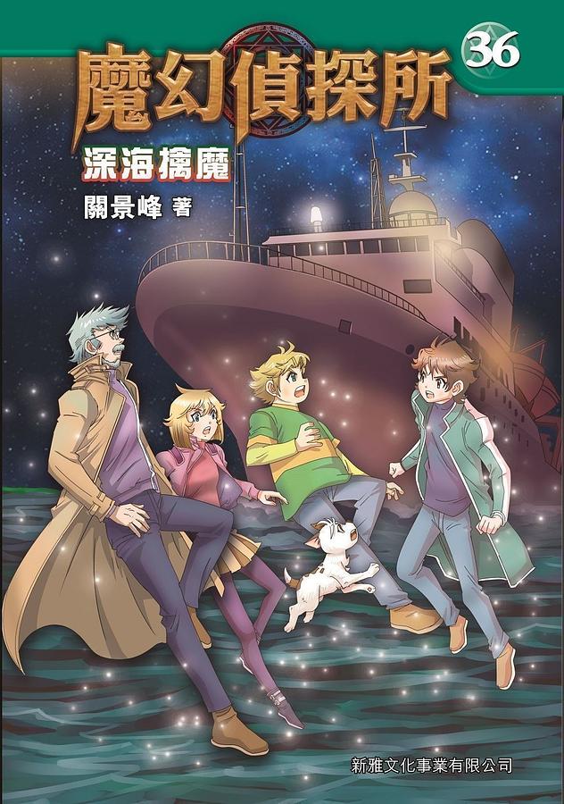 魔幻偵探所 36: 深海擒魔