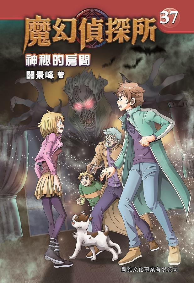 魔幻偵探所 37: 神秘的房間