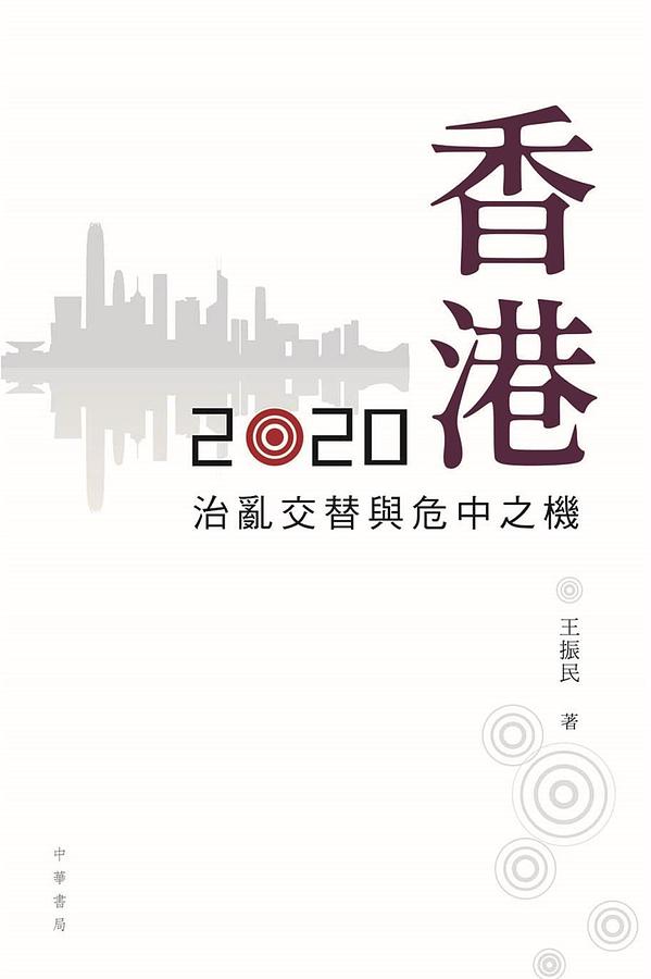 香港2020: 治亂交替與危中之機 香港2020: 治亂交替與危中之機