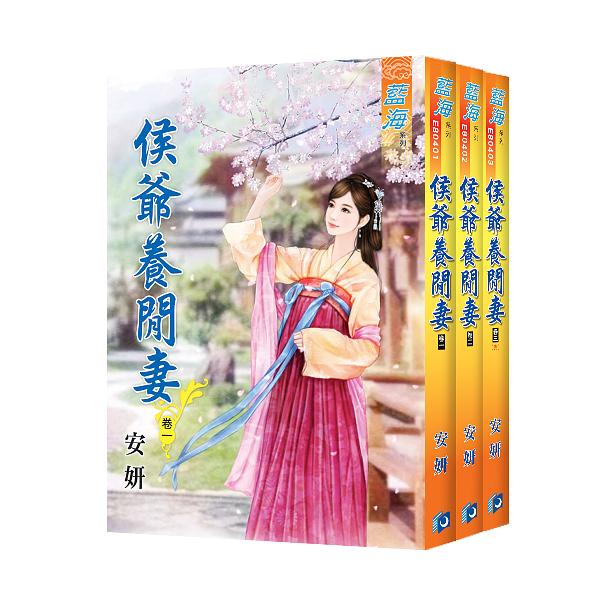 侯爺養閒妻 卷一-三 (3冊合售)