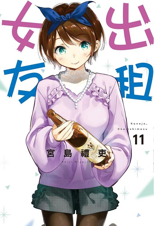 出租女友 11