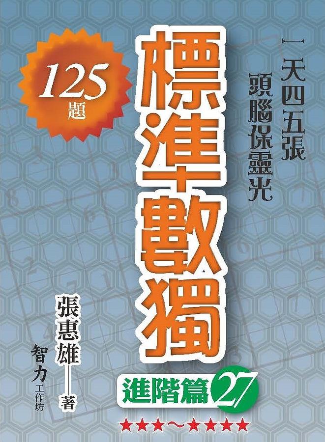 標準數獨: 進階篇 27